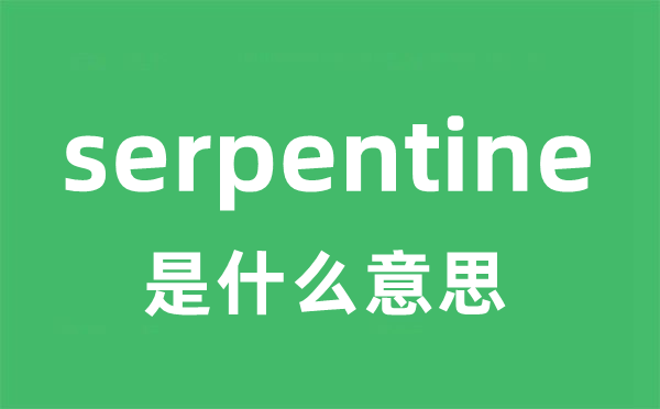 serpentine是甚么意义
