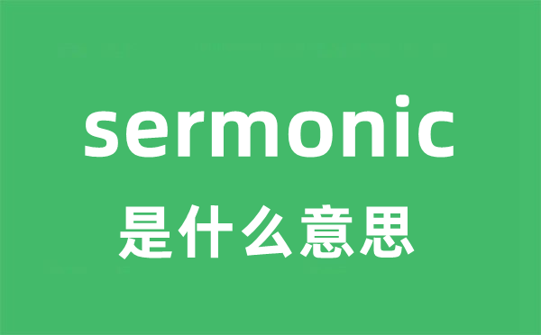 sermonic是甚么意义