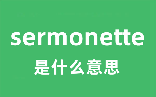 sermonette是甚么意义