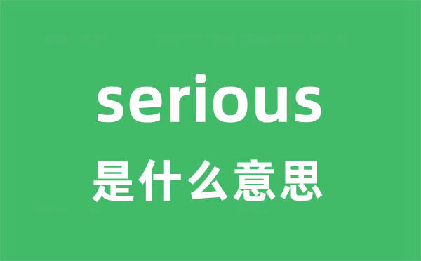serious是甚么意义