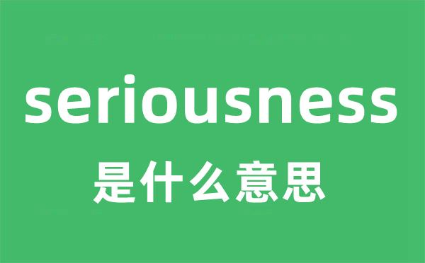 seriousness是甚么意义