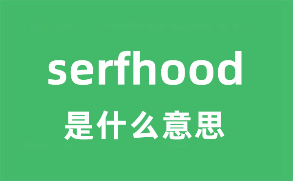 serfhood是甚么意义