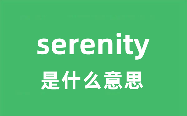serenity是甚么意义