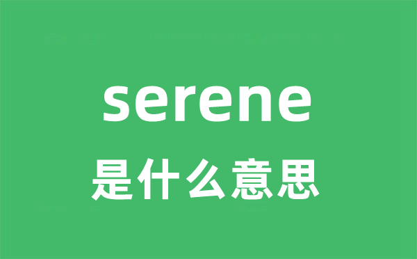 serene是甚么意义