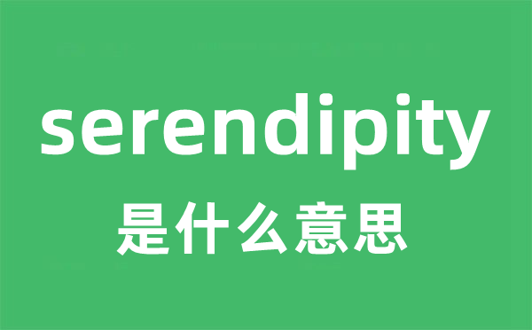 serendipity是甚么意义