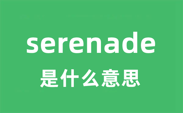 serenade是甚么意义