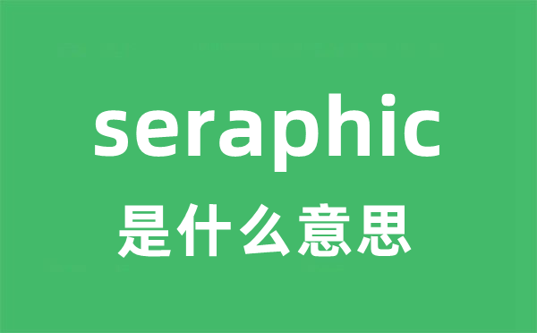 seraphic是甚么意义