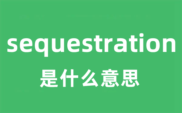 sequestration是甚么意义