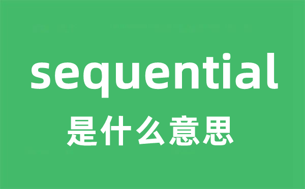 sequential是甚么意义
