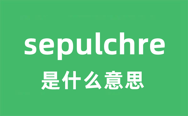 sepulchre是甚么意义