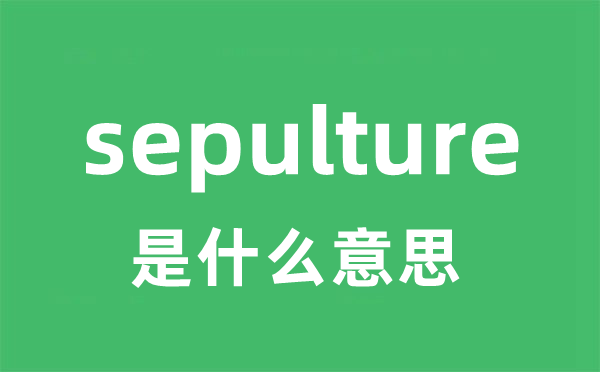 sepulture是甚么意义