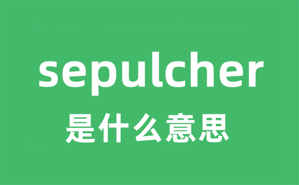 sepulcher是甚么意义