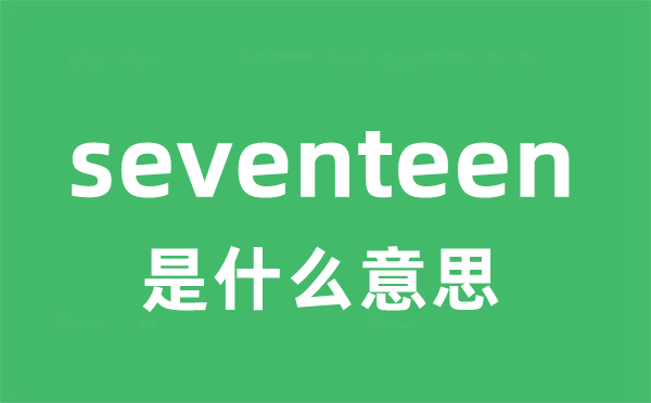 seventeen是甚么意义
