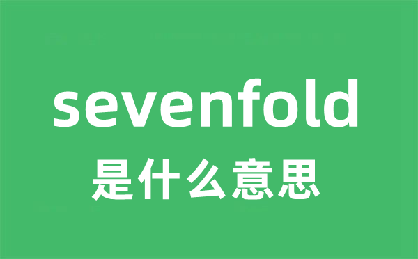 sevenfold是甚么意义