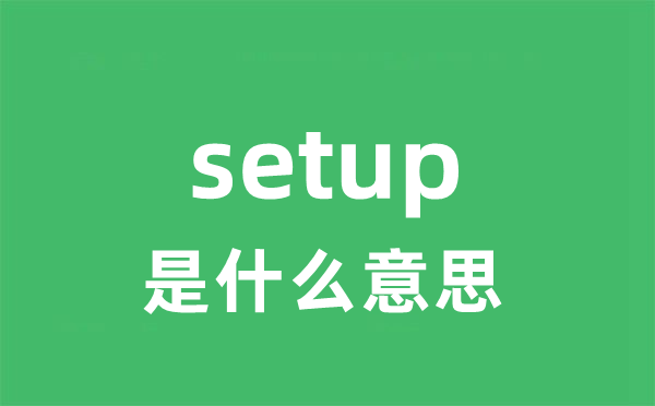 setup是甚么意义
