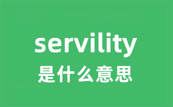 servility是甚么意义