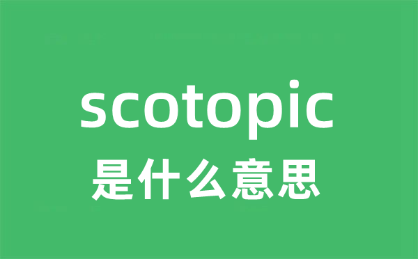 scotopic是甚么意义