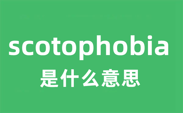 scotophobia是甚么意义
