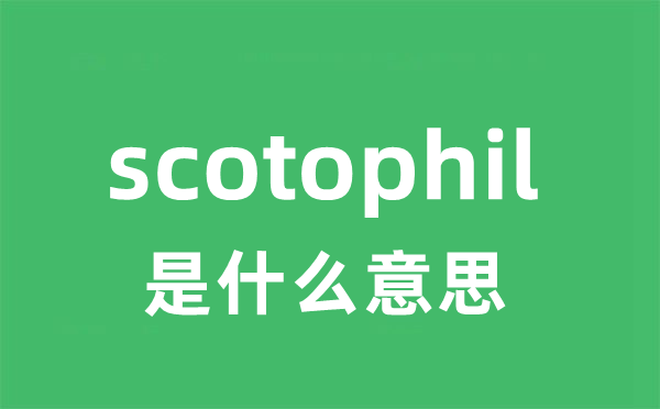 scotophil是甚么意义