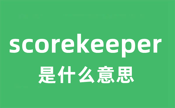 scorekeeper是甚么意义