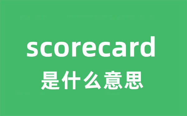 scorecard是甚么意义