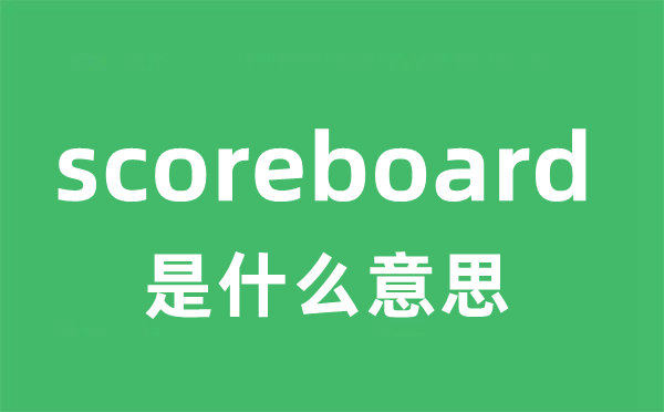 scoreboard是甚么意义