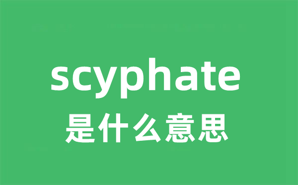 scyphate是甚么意义