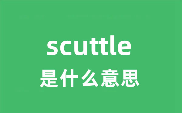 scuttle是甚么意义