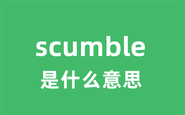 scumble是甚么意义