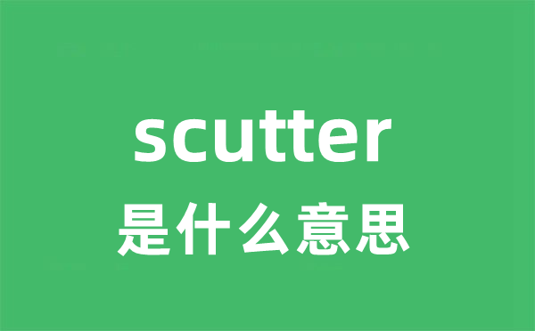 scutter是甚么意义