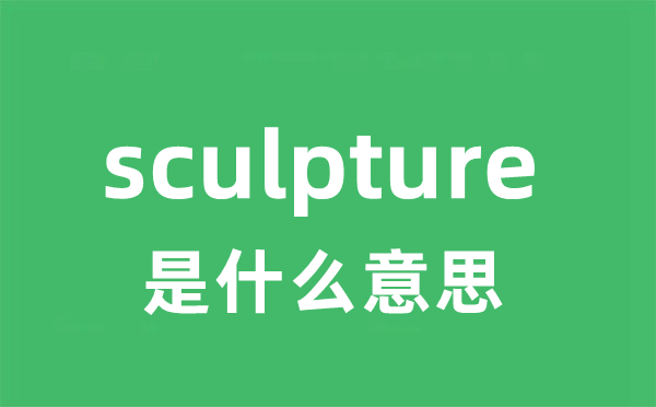 sculpture是甚么意义