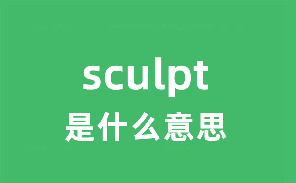 sculpt是甚么意义