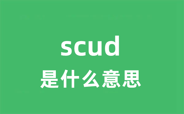 scud是甚么意义