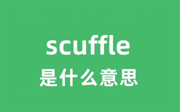 scuffle是甚么意义