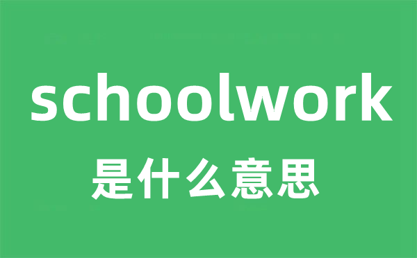 schoolwork是甚么意义