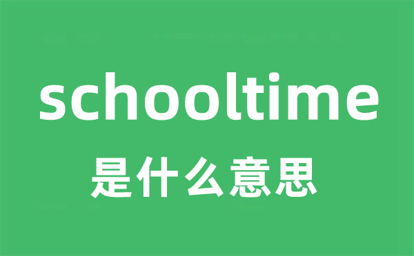schooltime是甚么意义