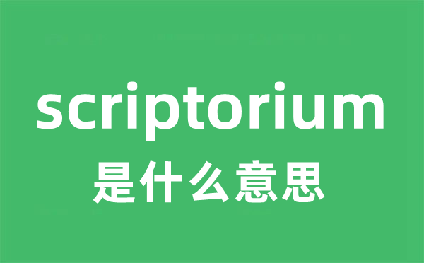 scriptorium是甚么意义