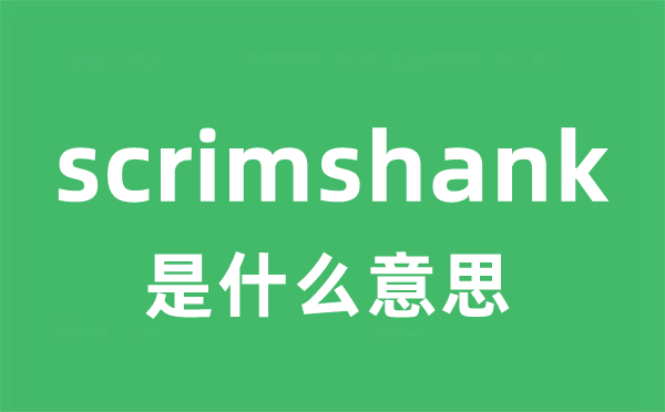 scrimshank是甚么意义
