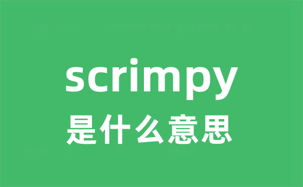 scrimpy是甚么意义