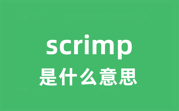 scrimp是甚么意义