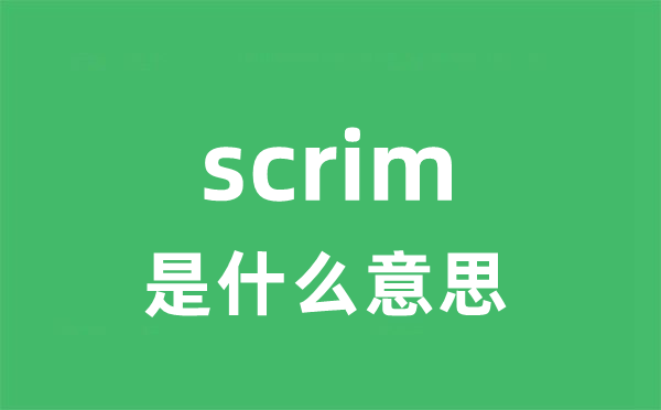 scrim是甚么意义