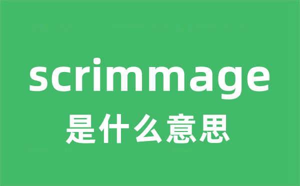scrimmage是甚么意义