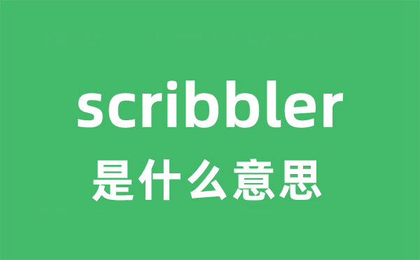 scribbler是甚么意义