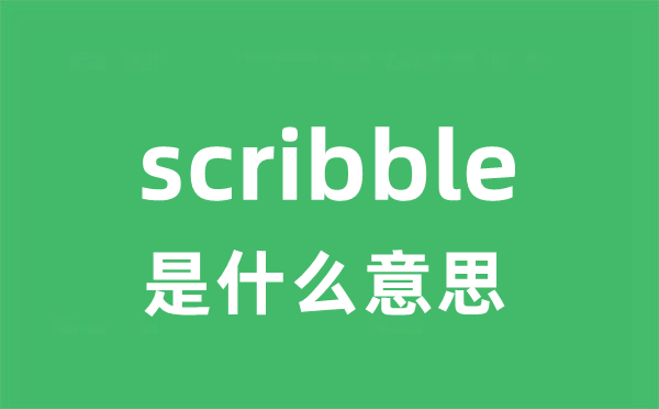 scribble是甚么意义