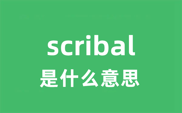 scribal是甚么意义