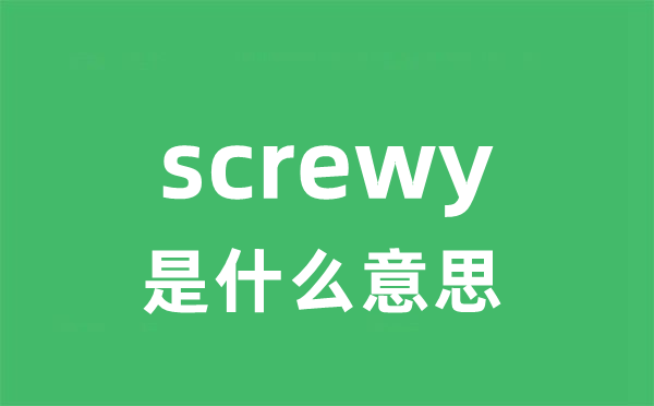 screwy是甚么意义