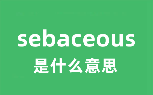 sebaceous是甚么意义