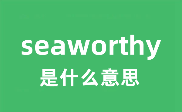 seaworthy是甚么意义