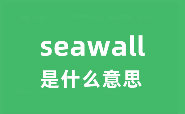 seawall是甚么意义