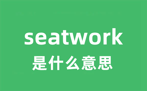 seatwork是甚么意义
